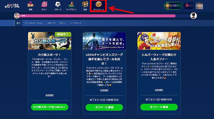 カジ旅 ボーナス
